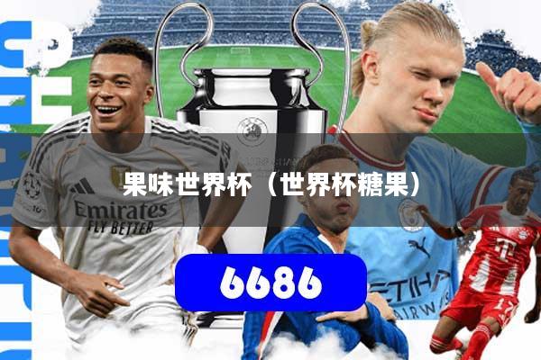 详细阅读:果味世界杯(世界杯糖果) 果味世界杯(世界杯糖果)