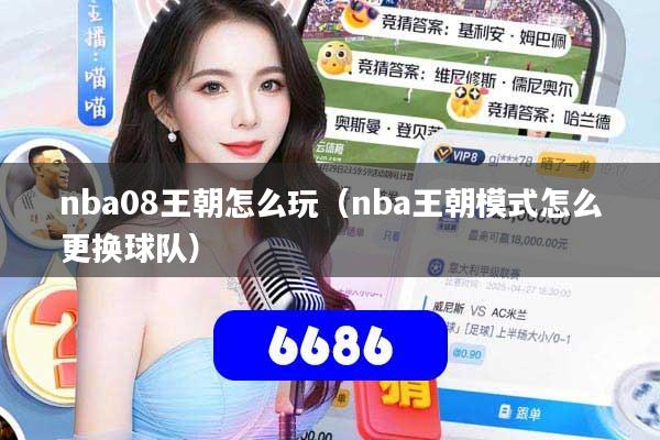 nba08王朝怎么玩（nba王朝模式怎么更换球队）