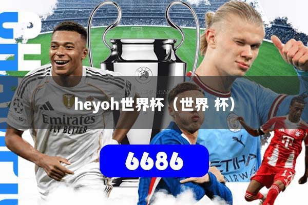 heyoh世界杯(世界 杯)