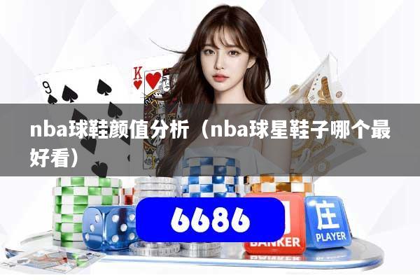 nba球鞋颜值分析（nba球星鞋子哪个最好看）