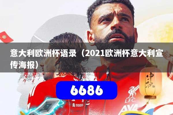 意大利欧洲杯语录(2021欧洲杯意大利宣传海报)