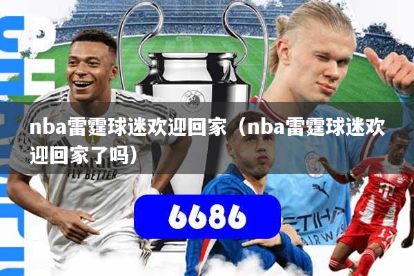 nba雷霆球迷欢迎回家（nba雷霆球迷欢迎回家了吗）