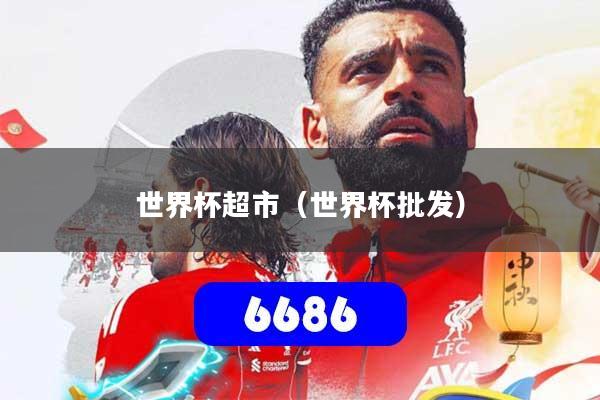 世界杯超市（世界杯批发）