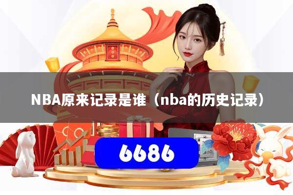 NBA原来记录是谁（nba的历史记录）