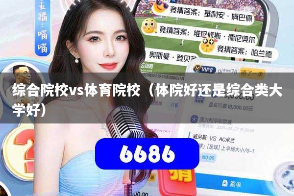 综合院校vs体育院校(体院好还是综合类大学好)