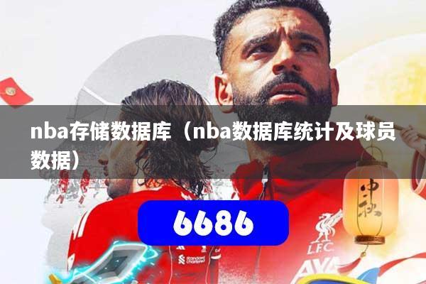 详细阅读:nba存储数据库(nba数据库统计及球员数据) nba存储数据库(nba数据库统计及球员数据)